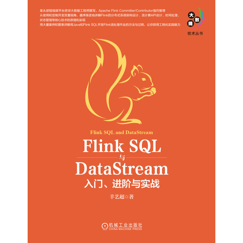 Flink SQL与DataStream：入门、进阶与实战 - 图0