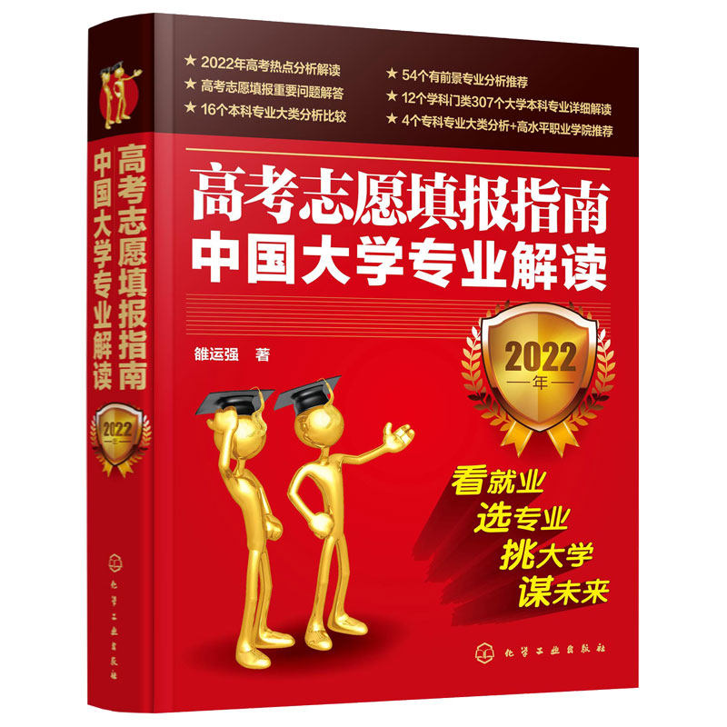 2022年高考志愿填报指南 中国大学专业解读看就业选专业 高考填报志愿手册 报好高考志愿 录取分数线查询高考报考宝典职业规划书籍