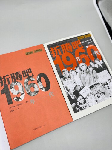 萤火虫丛书 折腾吧 1960年代 一部20世纪60年代的世界缩影 刻画细节 还原真相 - 图1