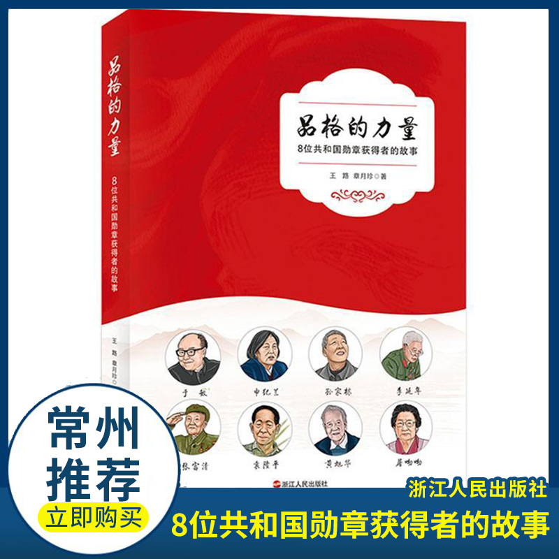 品格的力量(8位共和国勋章获得者的故事)青少年爱国主义教育读本7-14岁课外阅读书籍英雄故事儿童文学一二年级小学生课外阅读-图0