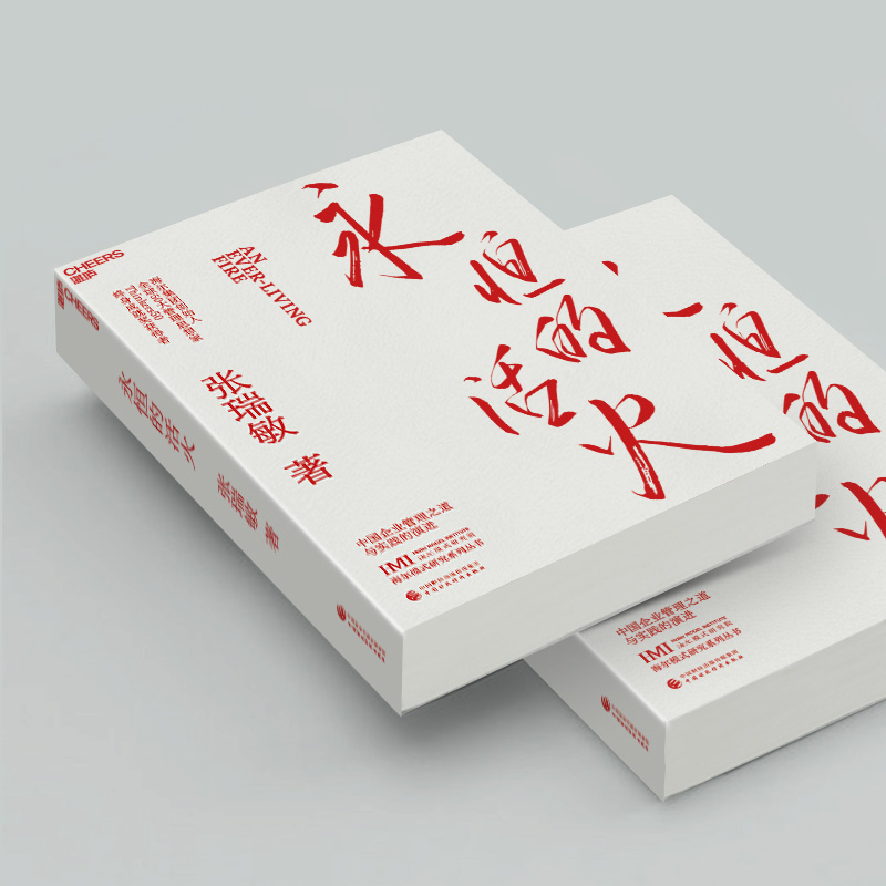 【赠小册子】永恒的活火 张瑞敏 海尔集团创始人企业管理心得 中国企业家海尔模式研究 实践的演进 基业长青探索 发展史创业书籍 - 图1