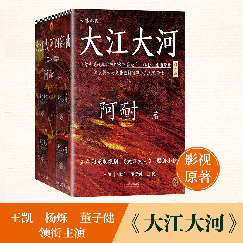 【4册】大江大河2书 原著正版全套全集共4册 阿耐作品王凯杨烁主演电视剧小说大江东去欢乐颂艰难的制造作者青春文学励志第二部