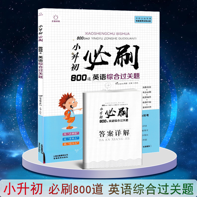 小升初必刷题人教版语文数学英语小学六年级下册全套试卷测试卷总复习资料阅读理解专项训练奥数单词练习题名校冲刺书分类真题卷-图2