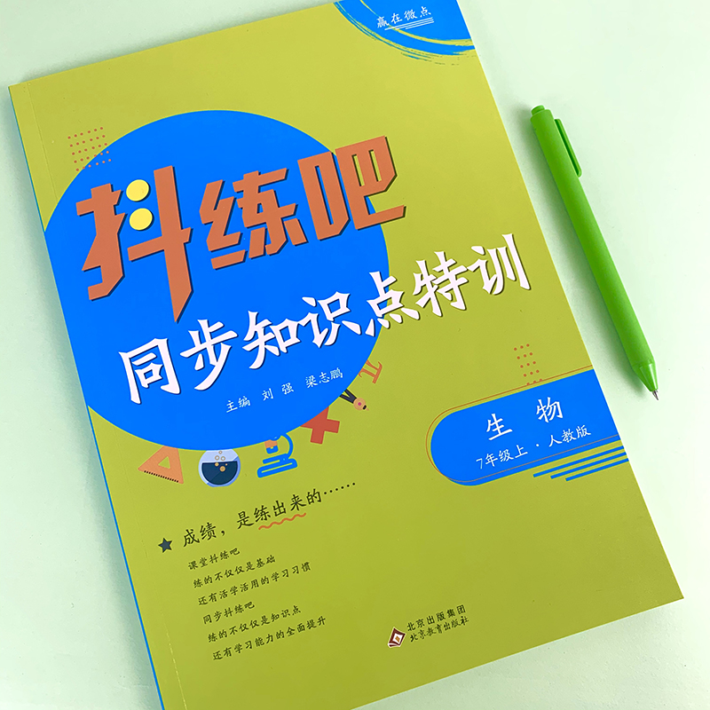 7年级上 生物抖练吧，同步知识点特训 人教版 - 图1