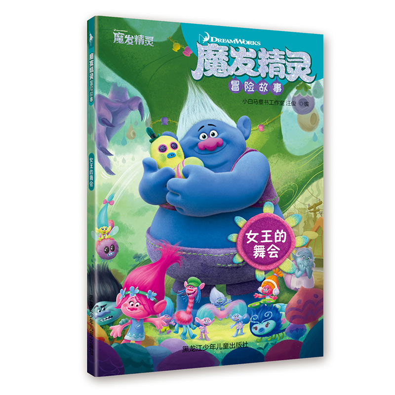 魔发精灵冒险故事套装 全5册 奇幻冒险故事 惊险挑战 环球影业 梦工厂 魔发精灵大电影书籍 官方授权  小白马童书工作室 正版预售