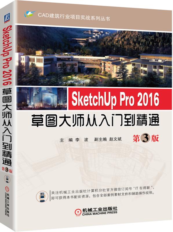 SketchUp Pro2016草图大师从入门到精通(第3版)/CAD建筑行业项目实战系列丛书 - 图0