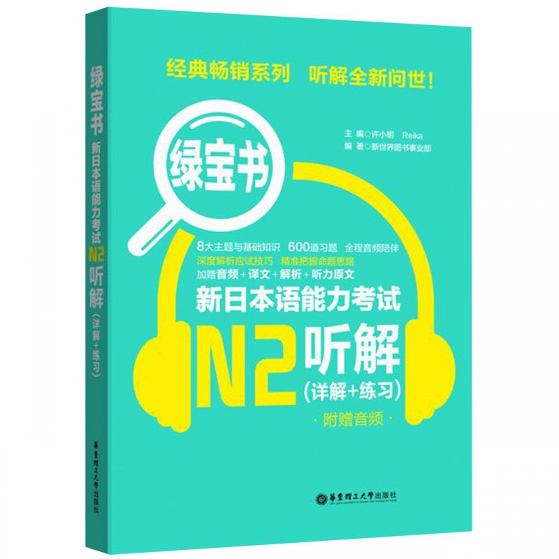 正版 N2绿宝书新日本语能力考试N2听解(详解+练习)日语能力考二级听力技巧真题题型训练/可搭N2红蓝宝书1000题词汇文字语法2级 - 图1