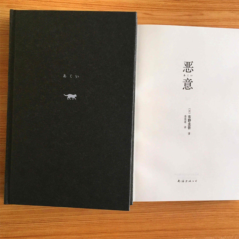【赠书签】恶意 2022新版精装东野圭吾作品与白夜行解忧杂货店嫌疑人X的献身并称东野四大杰作日本推理侦探文学小说书籍正版包邮_虎窝淘