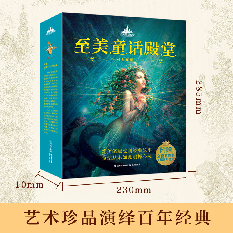 至美童话殿堂全10册穿靴子的猫丑小鸭海的女儿小红帽拇指姑娘豌豆公主经典童话故事 3-6周岁幼儿园宝宝启蒙绘本睡前童话故事书