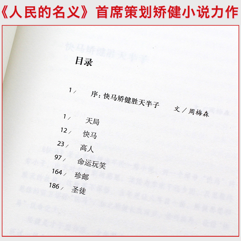 正版包邮天局矫健作品祁同伟赵东来朗读胜天半子人民的名义周梅森作序力荐畅销书籍现当代文学小说随笔畅销书籍排行榜新华书店-图2