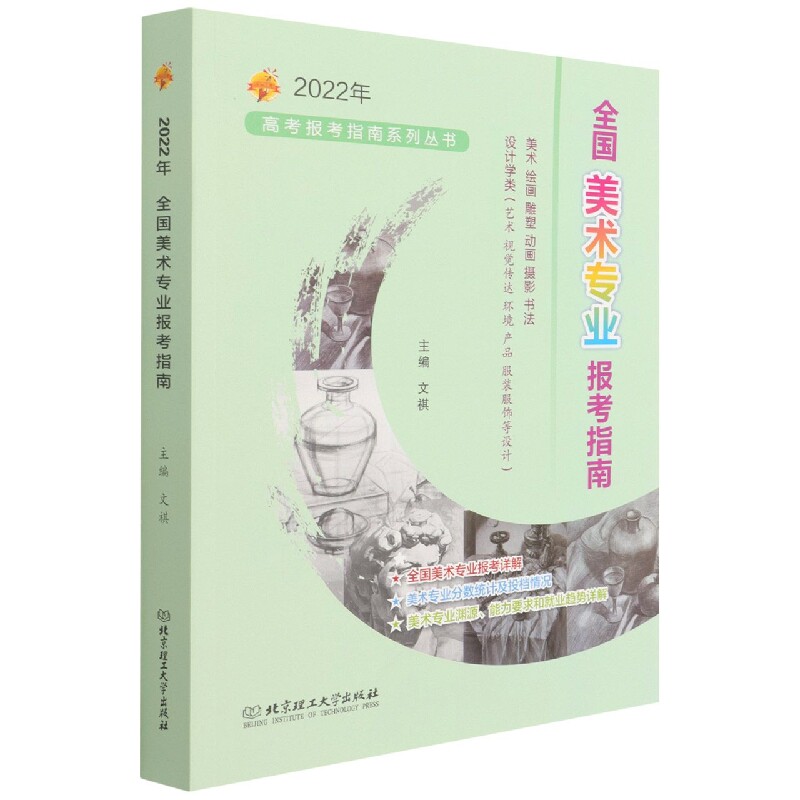 2022年全国美术报考指南高考联考艺考书艺术生美术生高考报考志愿指南智能填报卡历年分数线全国专业院校招生简介江苏安徽浙江山东
