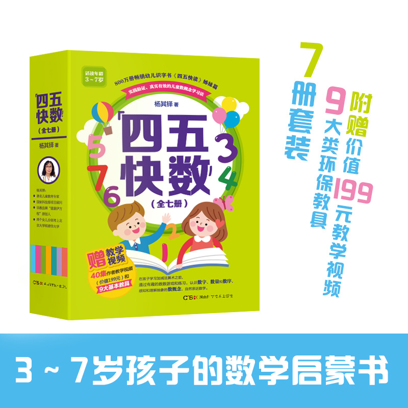 正版四五快数全套7册四五快读姊妹篇杨其铎著学前识数数学训练3-7岁幼儿早教书儿童宝宝识字认字幼儿园教材幼小衔五四快读快算-图0