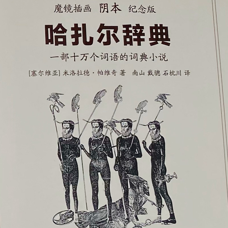 哈扎尔辞典 魔镜插画阴本 塞尔维亚 米洛拉德 帕维奇 著南山 戴骢 石枕川译 内附保加利亚插画师雅森潘诺夫