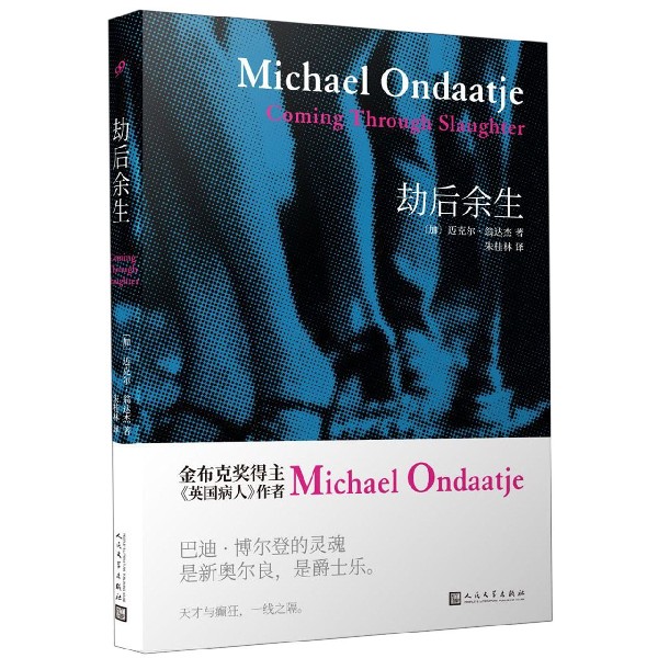 精装正版 劫后余生 (加)迈克尔·翁达杰著英国病人作者 朱桂林译 现当代文学文学人民文学出版社诺贝尔文学奖热门作家作品 - 图0