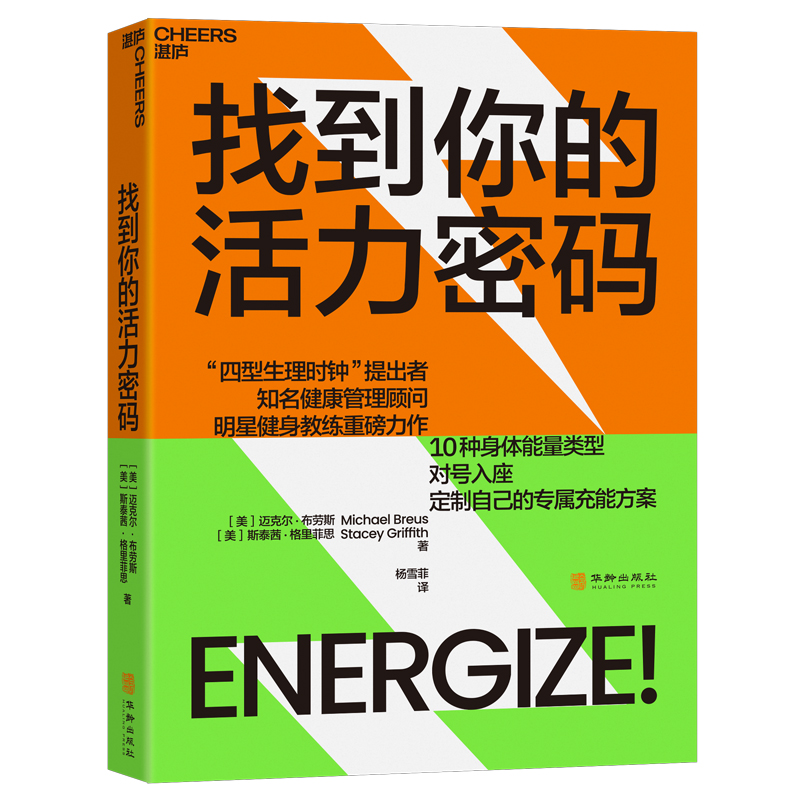 找到你的活力密码“四型生理时钟”提出者×明星健身教练跨界联手，让你4周重启健康人生，10种身体能量类型，对号 - 图0