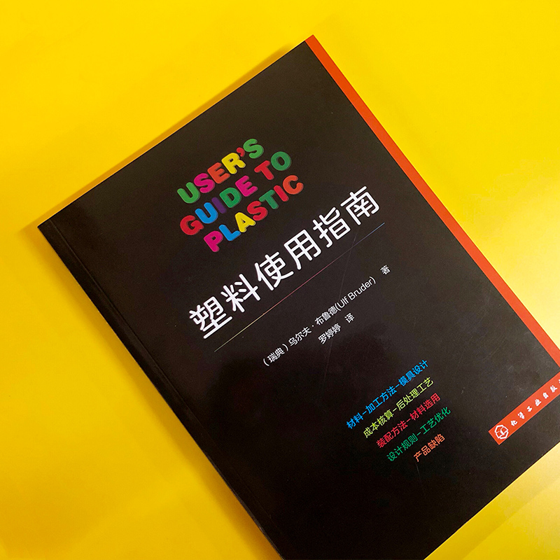 塑料使用指南 塑料制品及其相关成型工艺设备详解 塑料原料制品性能与表征成型方法设备成型工艺实际生产管理 塑料模具专业技术书