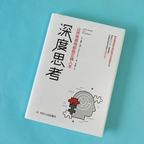 深度思考(让所有事情都能正确入手)(精) - 图0