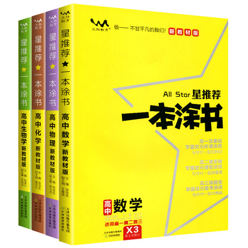 2024一本涂书高中语文数学英语物理化学生物政治历史新高考新旧教材课标版高中高考教辅知识大全高一二三通用一轮二轮复习资料全科 - 图3