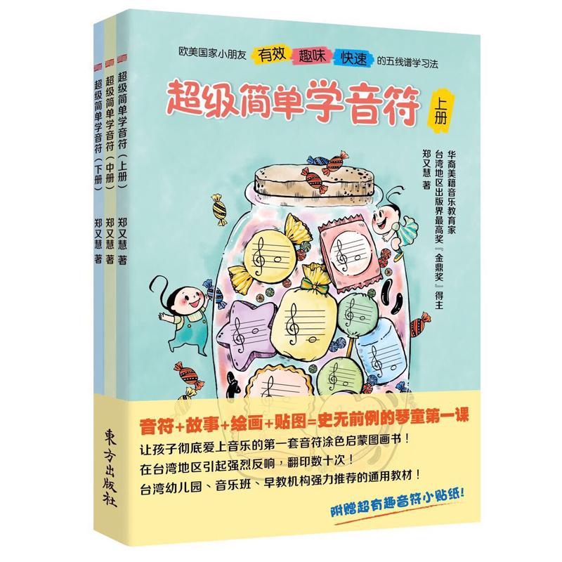 赠音符贴纸《超级简单学音符(上中下)》全3册正版郑又慧儿童五线谱入门五线谱入门基础教程音乐启蒙音符图画书乐理知识基础教材-图3