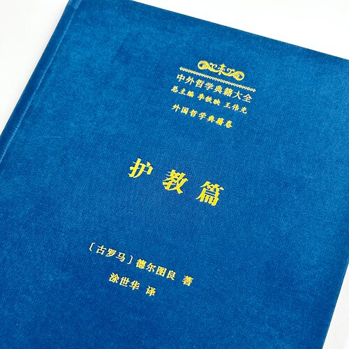 护教篇(精)/中外哲学典籍大全·外国哲学典籍卷 - 图1