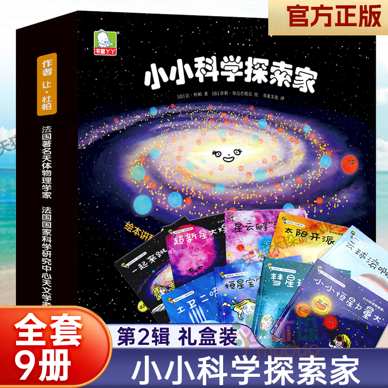 小小科学探索家1-3辑全套27册儿童百科3-8岁早教启蒙科普读物一二三年级课外阅读故事书太阳系宇宙儿童绘本水星火星土星木星正版-图2