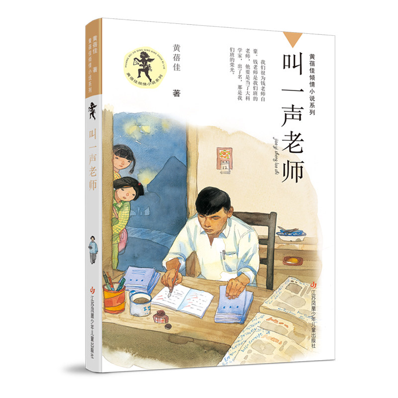 叫一声老师 黄蓓佳倾情小说系列 6-7-9-10-12岁三四五六年级课外阅读书籍儿童文学读物童书书籍 我要做个好孩子必正版书阅读