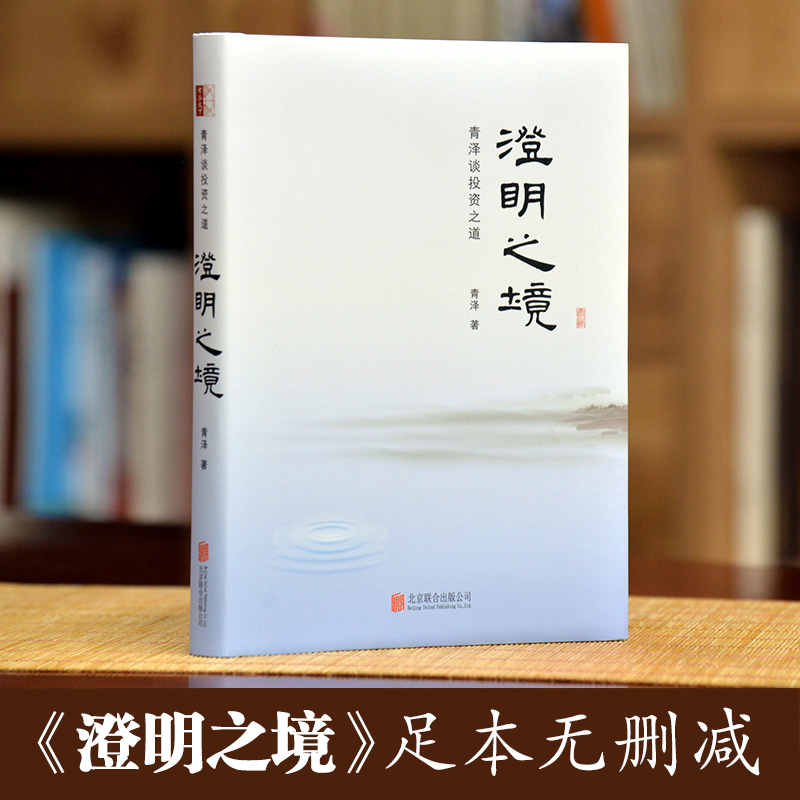 正版澄明之境泽谈投资之道精装青泽投资书籍十年一梦后又一力作再探操盘手的心理技术金融入门投资理财书籍悟道之路-图2