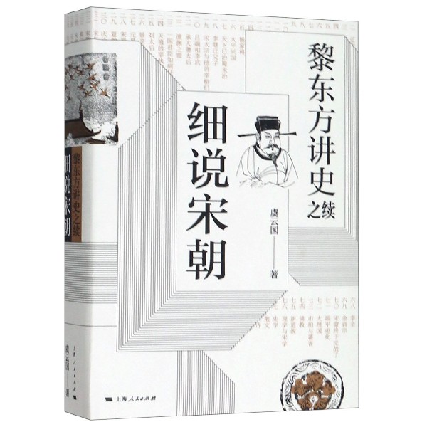 细说宋朝(黎东方讲史之续)(精) 虞云国著 宋太祖统一全国至元灭南宋期间历史 杯酒释兵权 靖康之变细说体系列史书上海人民出版书籍 - 图0