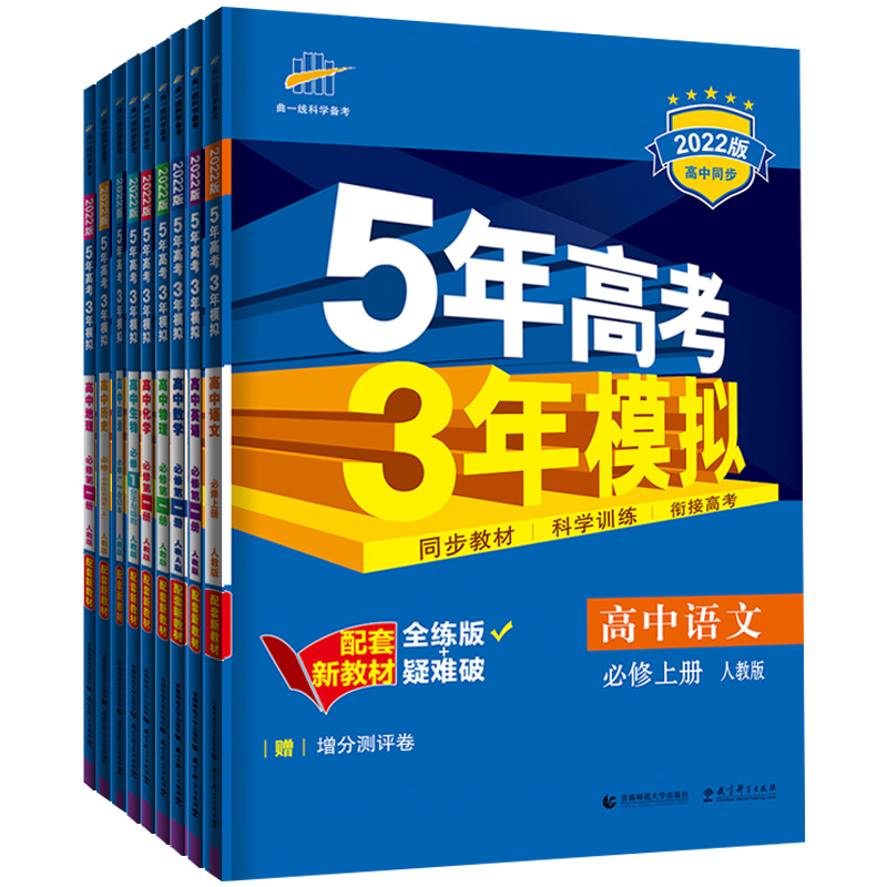 五三高一新教材5年高考3年模拟高中数学物理化学生物地理历史政治语文英语册人教A版必选修一1上册五年高考三年模拟53辅导资料-图3