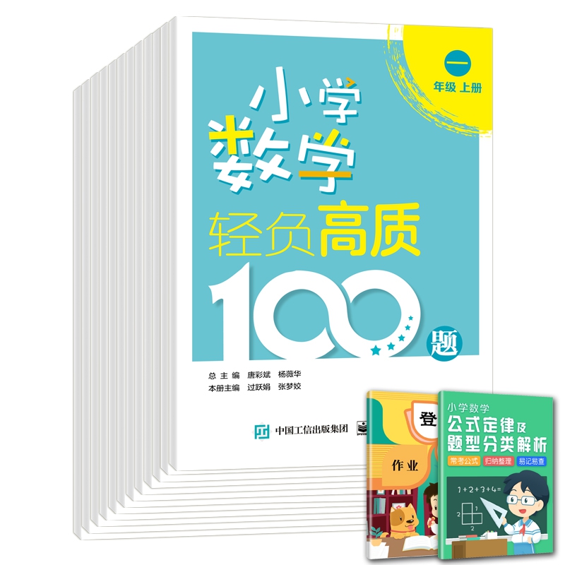 2021新版小学数学轻负高质100题1-6年级上下册共2册 唐彩斌小学一二三四五六年级课程标准练习册口算计算提升能力专项训练教辅书 - 图3