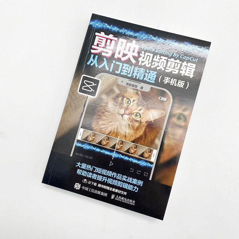 剪映视频剪辑从入门到精通手机版 手机短视频制作剪映视频剪辑抖音快手软件图像处理教材从零开始