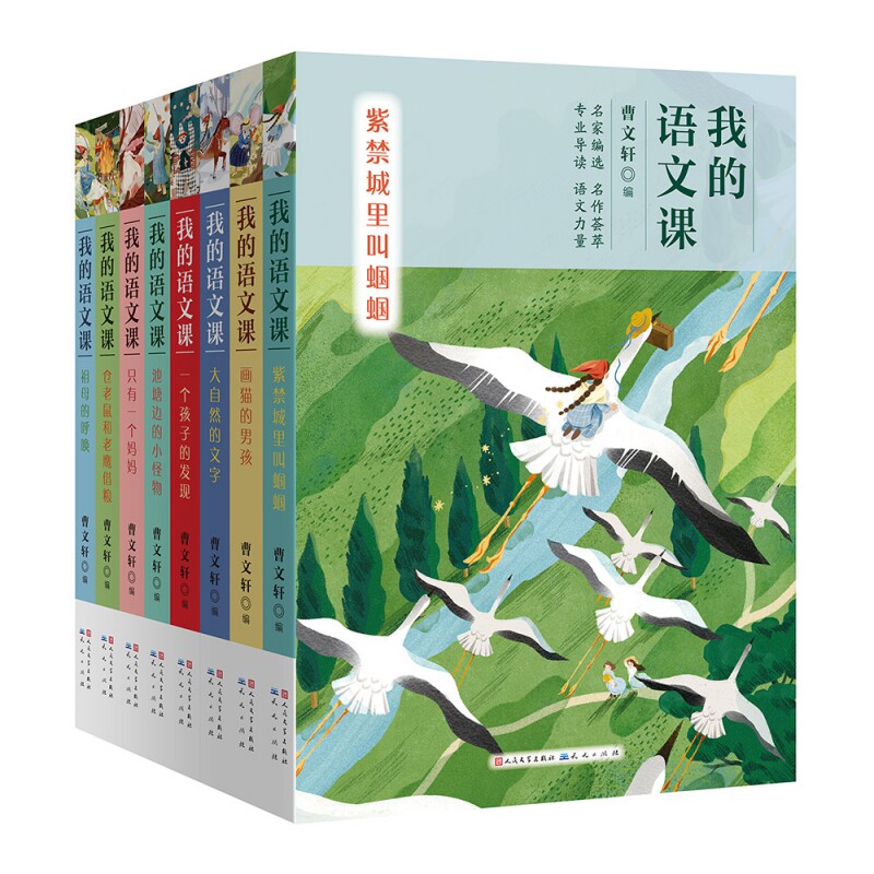 我的语文课全8册 紫禁城城里叫蝈蝈画猫的男孩大自然的文字 安徒生得主曹文轩 小学一二三四五六年级课外阅读书籍文学故事书