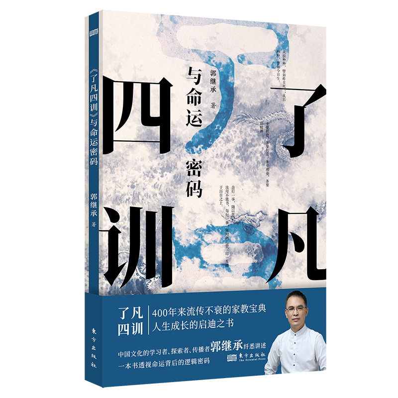 官方正版了凡四训与命运密码郭继承中国传统国学文化家教宝典人生成长启迪之书认清命运真相觉悟人生真谛儒释道经典修身常销书-图0