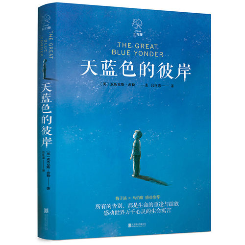 【赠书签】天蓝色的彼岸书正版原著四五六年级小学生课外阅读书籍校园成长儿童文学小说 7-14岁儿童寓言故事书北京联合出版社 - 图3