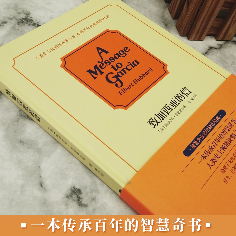 正版包邮 致加西亚的信 一封至所有的长官 上级 领导写给部下的信 精美译文 把信送给加西亚 成功励志图书人类 畅销读物书籍之一 - 图1