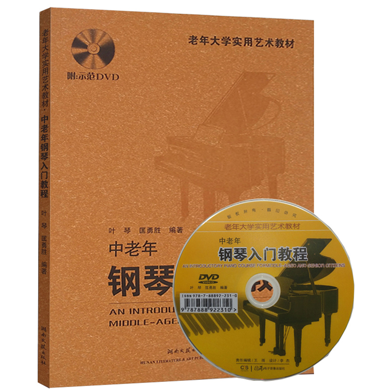 【附光盘】中老年钢琴入门教程 老年大学实用艺术教材 初级零基础 自学教材教程 流行钢琴书 通用版本 正版畅销图书籍 艺术音乐