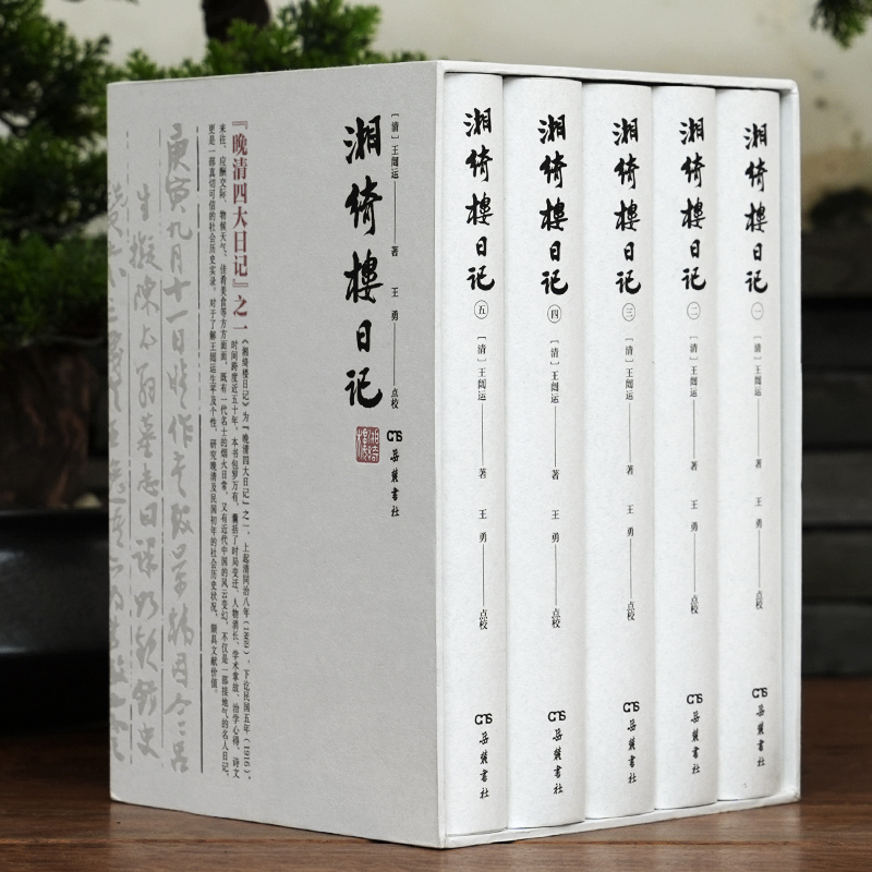 湘绮楼日记全五册 王闿运撰 王勇点校 一代名士的风云人生近半世纪的时局变迁 真切可信的近代中国历史实录 岳麓书社 - 图0