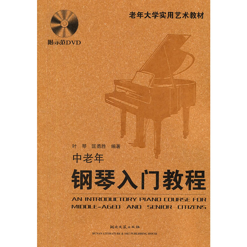 【附光盘】中老年钢琴入门教程 老年大学实用艺术教材 初级零基础 自学教材教程 流行钢琴书 通用版本 正版畅销图书籍 艺术音乐