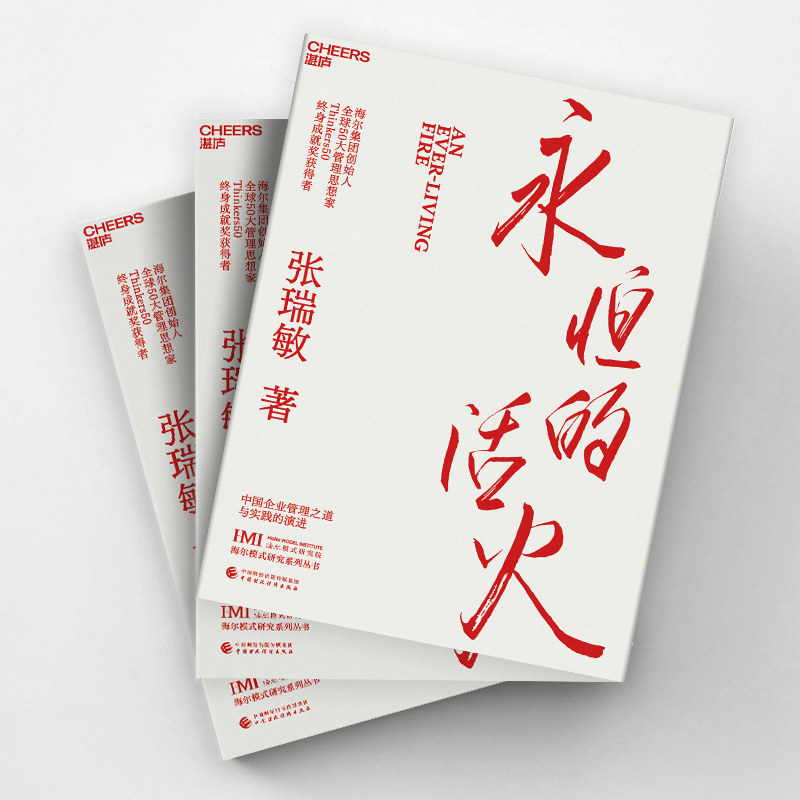 【赠小册子】永恒的活火 张瑞敏 海尔集团创始人企业管理心得 中国企业家海尔模式研究 实践的演进 基业长青探索 发展史创业书籍 - 图0