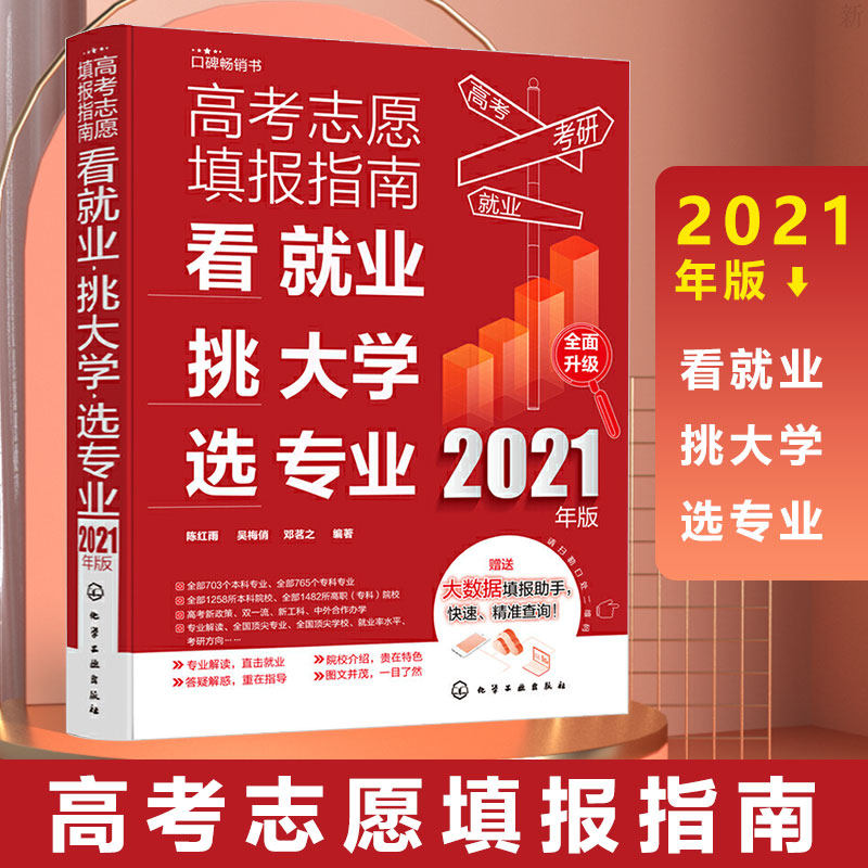 2021版高考志愿填报指南看就业挑大学选专业2021年高考报考咨询填报卡高校简介及录取分数线文理科全国高校专业解读志愿填报一本通