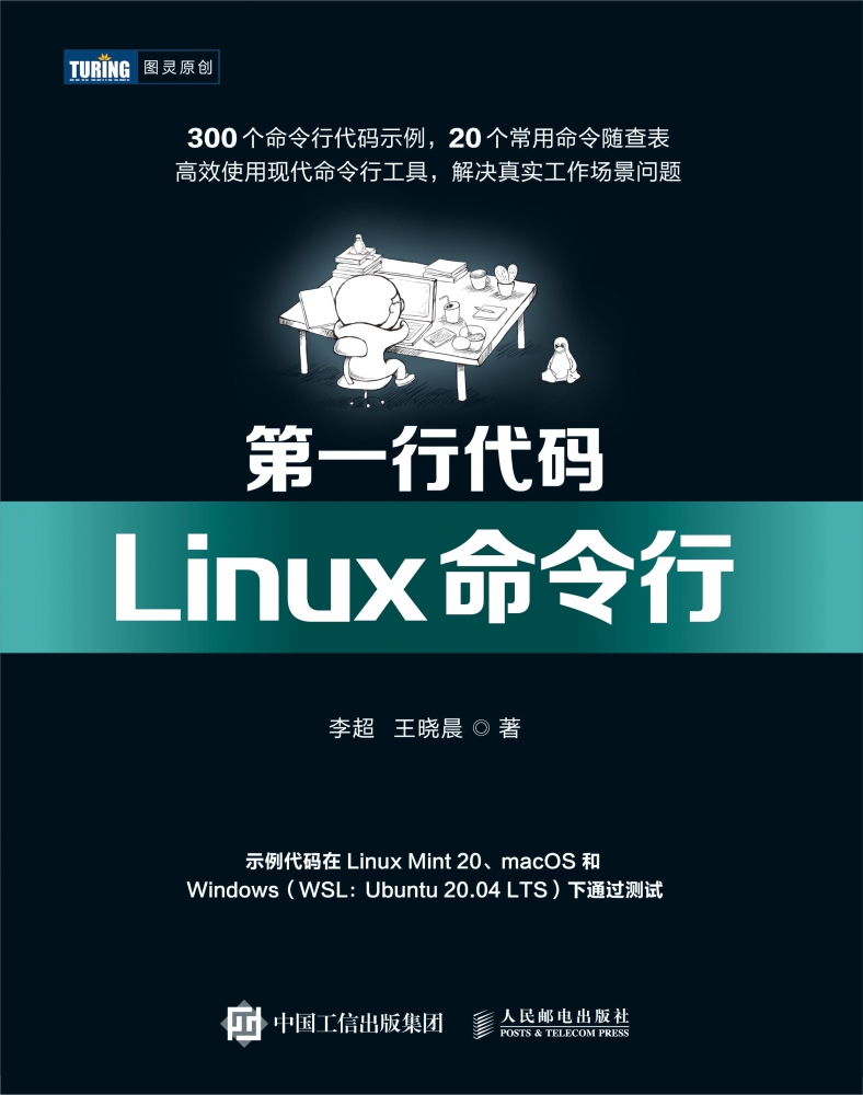 第一行代码 Linux命令行 linux教程书 鸟哥的linux私房菜就该这么学 shell脚本编程操作系统教程书籍 - 图0