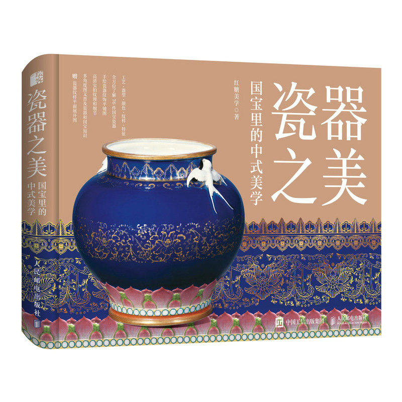 瓷器之美 国宝里的中式美学 中国瓷器文化艺术鉴赏中国瓷器史解读中国瓷器之美瓷器科普 人民邮电出版社 正版书籍