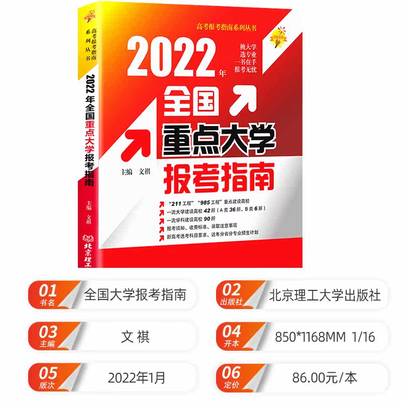 正版2022年全国重点大学报考指南录取分数线 含2021年高考重点大学近年录取分数线统计211、985工程 大学分数分析参考工具书