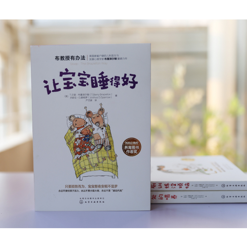 让宝宝睡得好 布教授有办法 美 喻户晓的布雷泽尔顿教授重磅力作 告别早醒 夜醒 哄睡难 只要顺势而为 全家整夜安眠不是梦