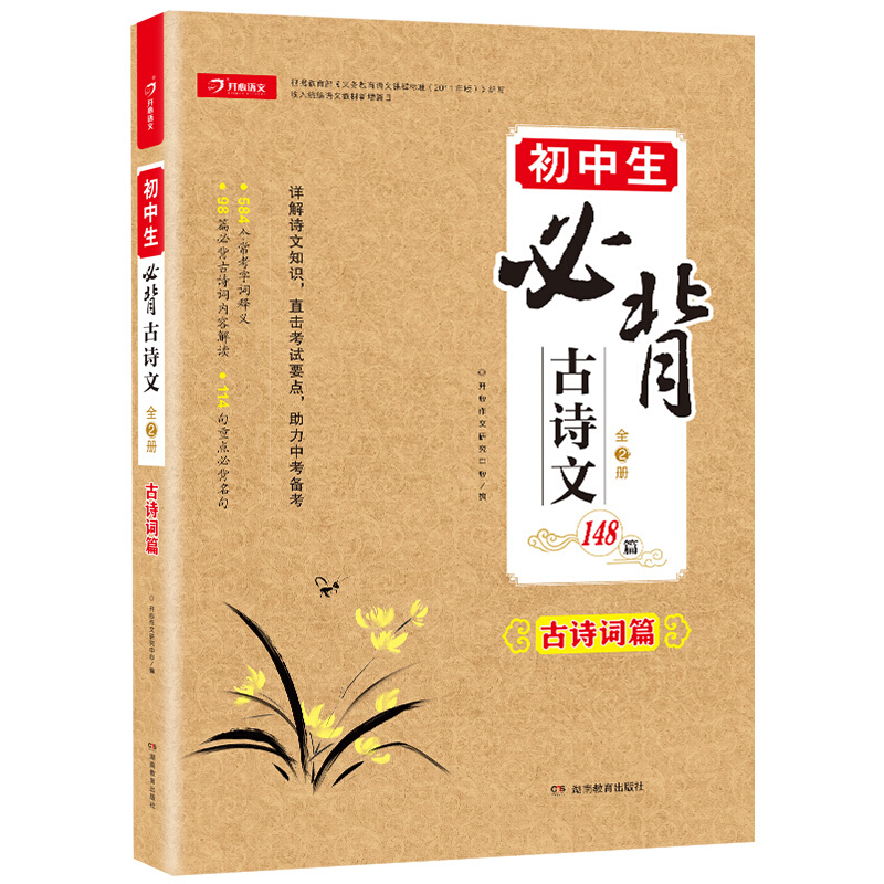 【旗舰店正版】初中生必背古诗文148篇上下全2册人教版 语文教材初中文言文全解阅读训练中学生 古诗词全集七八九年级课外书132篇 - 图2