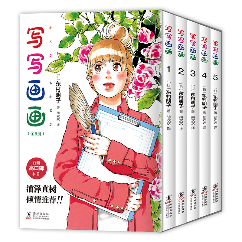 写写画画（全5册）漫画大奖双冠王东村明子自传体漫画首度引进！浦泽直树、CMJ骆驼哥倾情推荐！-图0