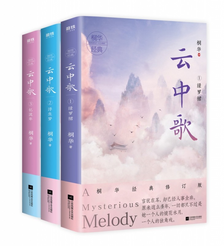 云中歌全三册 桐华著 唯美古言系列古代言情小说青春文学 2020全新经典修订版 绿罗裙+浮生梦+忆流年大汉云中歌全三册 正版预售