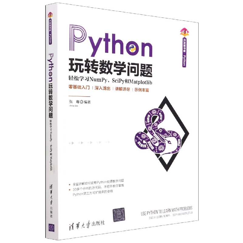 Python玩转数学问题(轻松学习NumPy\SciPy和Matplotlib)/清华开发者书库 - 图0