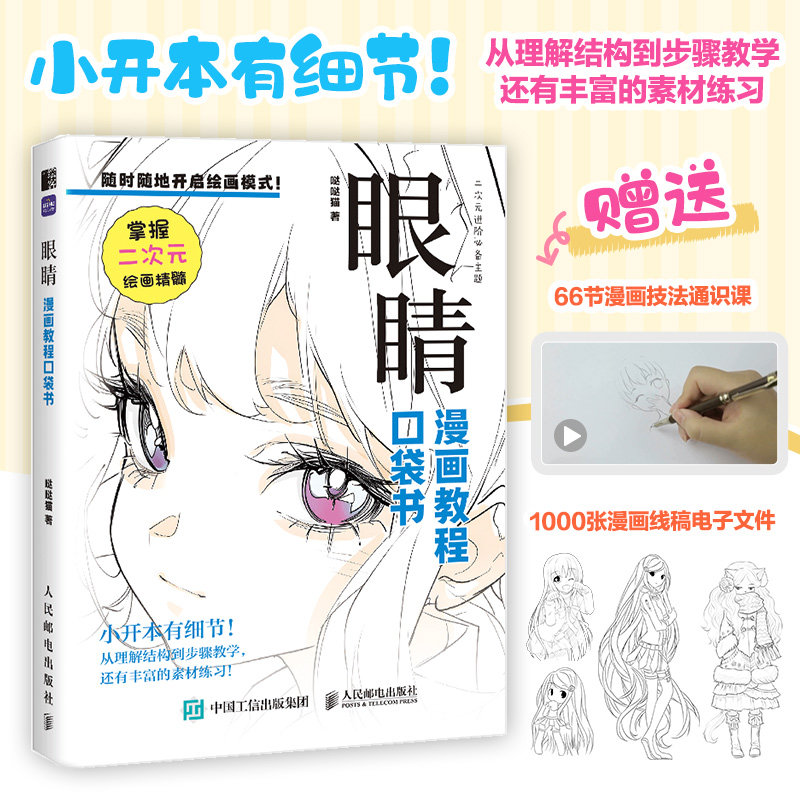 动态+古风+眼睛+手部+腿脚+Q萌 漫画教程口袋书系列全6册人物动态绘画手绘 零基础漫画人物动态教程书二次元插画动漫练习素材丰富,淘宝优惠券,粉丝福利购,淘宝优惠卷