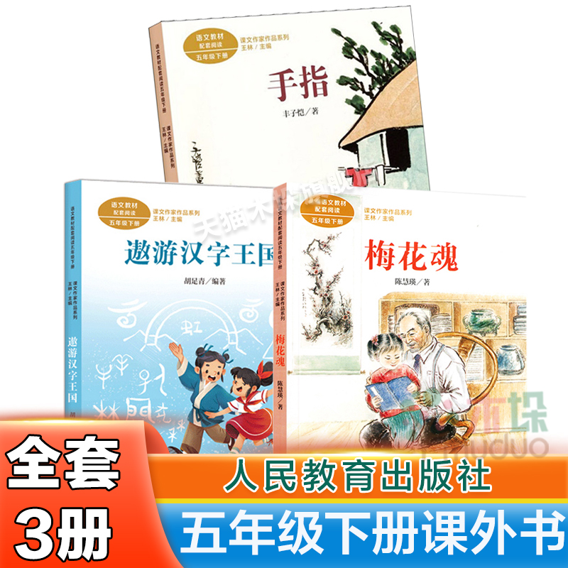 全5册人教版五年级小学生课外阅读书籍慈母情深小岛遨游汉字王国梅花魂手指书籍五年级上下册9-12岁儿童文学故事书人民教育出版社 - 图1